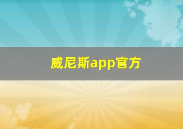 威尼斯app官方