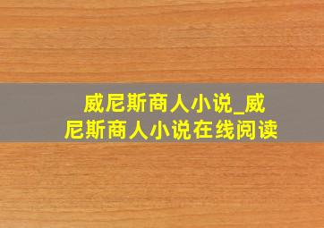 威尼斯商人小说_威尼斯商人小说在线阅读