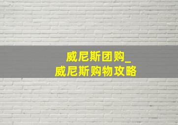 威尼斯团购_威尼斯购物攻略