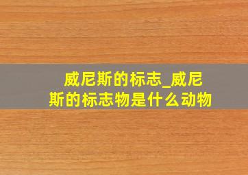 威尼斯的标志_威尼斯的标志物是什么动物
