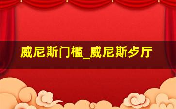 威尼斯门槛_威尼斯歺厅