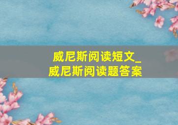威尼斯阅读短文_威尼斯阅读题答案