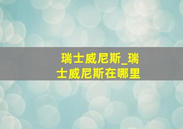 瑞士威尼斯_瑞士威尼斯在哪里